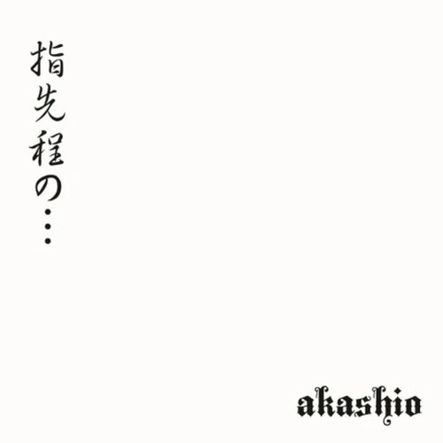 指先程の・・・