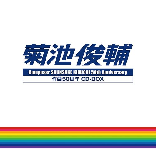 菊池俊輔 作曲50周年 CD-BOX