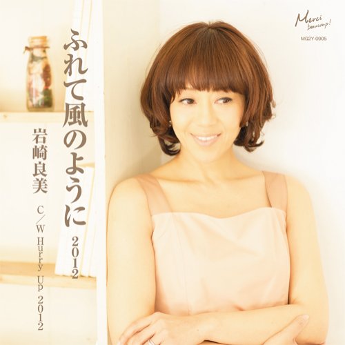 ふれて風のように 2012