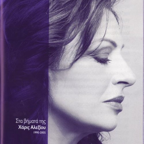 Στα Βήματά Της (1990-2005)