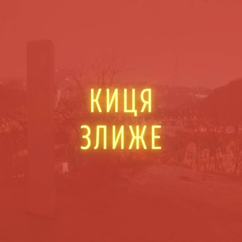 Киця злиже - Single