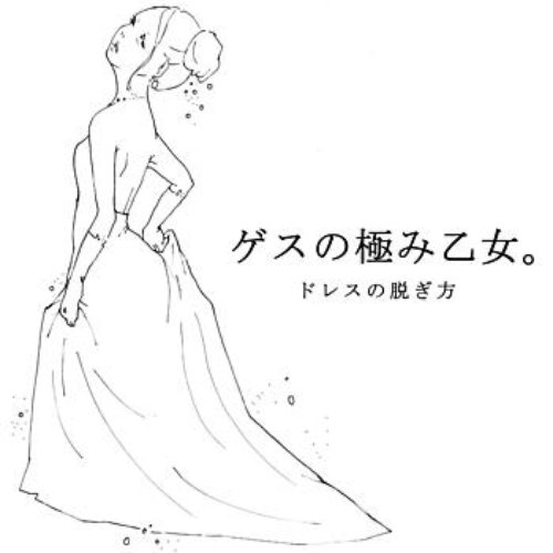 Dress No Nugikata