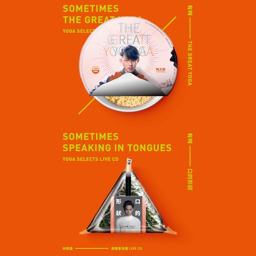有時The Great Yoga, 有時口的形狀: 林宥嘉演唱會自選 (Live)