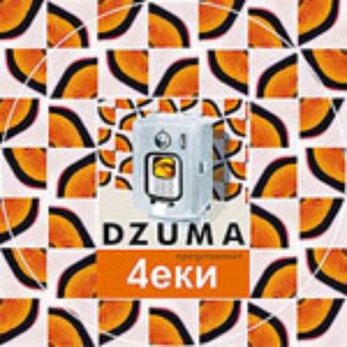 Dzuma представляет 4еки