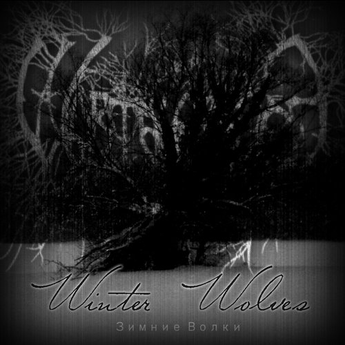 Winter Wolves (Зимние Волки)