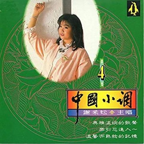 謝采妘 中國小調 4