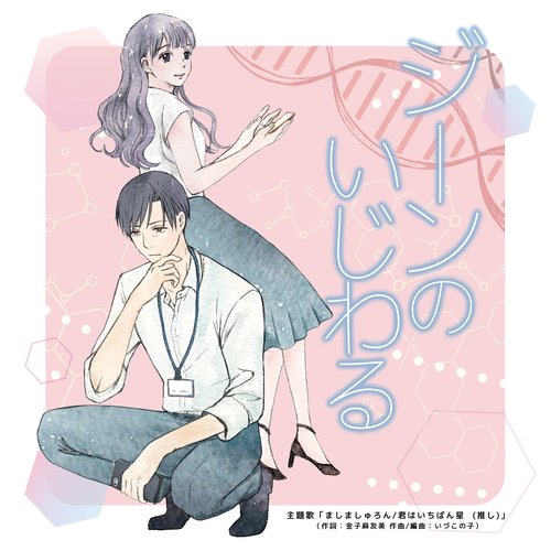 君はいちばん星  (推し) - Single