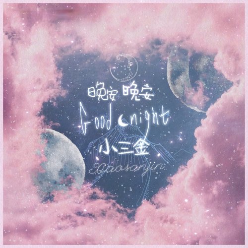 晚安晚安 (DJ版)