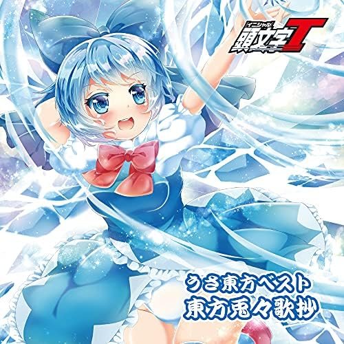 うさ東方ベスト 東方兎々歌抄