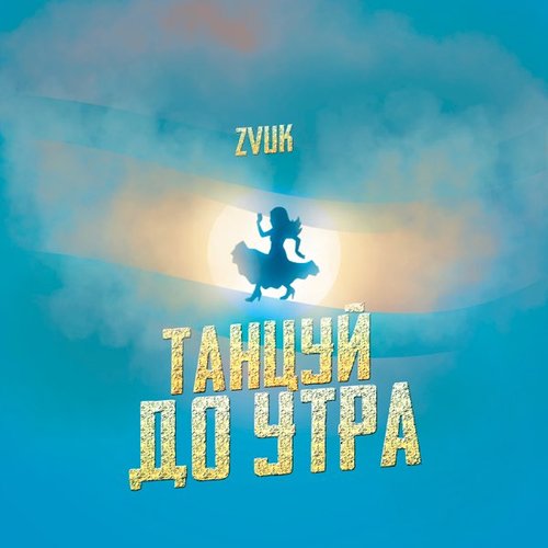 Танцуй до утра - Single