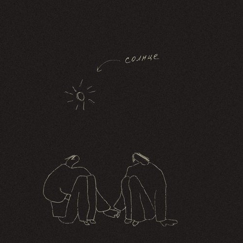 Солнце