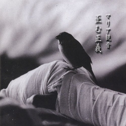 歪む正義