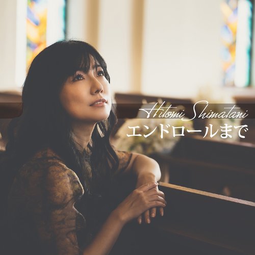 エンドロールまで - Single