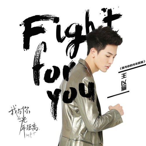 Fight For You（《我與你的光年距離》影視原聲帶）