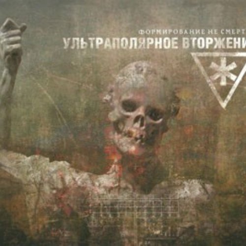 Формирование Не Смертия