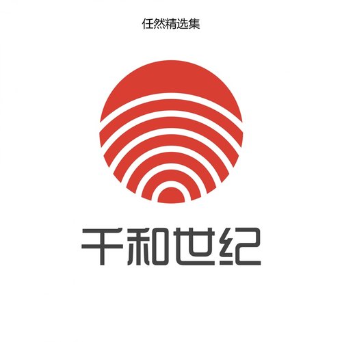 任然精选集