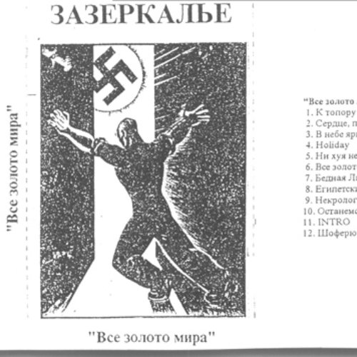 Всё Золото Мира
