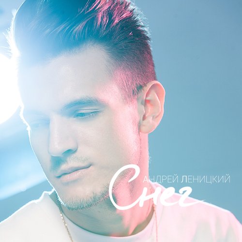 Снег - Single