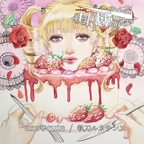 exe♡cute/執刀ルネサンス