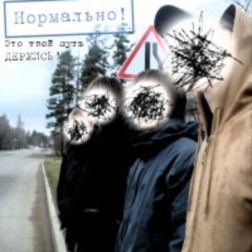 Держись!