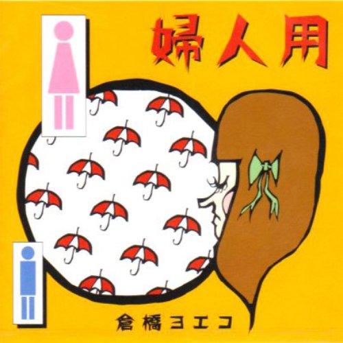 婦人用