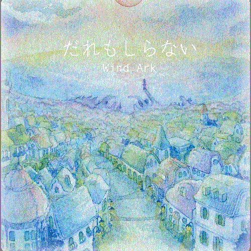 だれもしらない