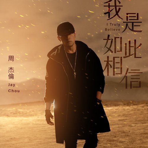 我是如此相信(電影《天火》主題曲)