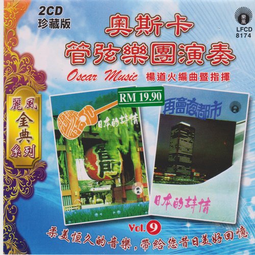 奥斯卡管弦乐团演奏Vol.9