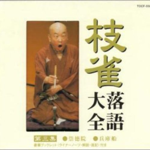 枝雀落語大全 第三集