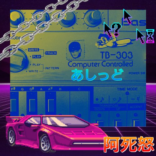 あしっどACID303阿死怒