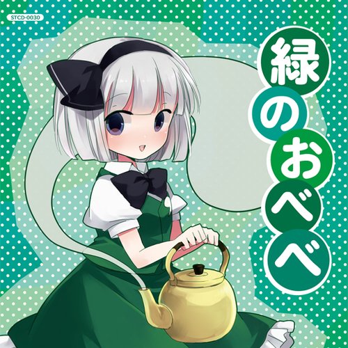 緑のおべべ
