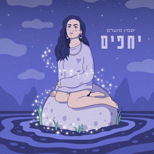 יחפים