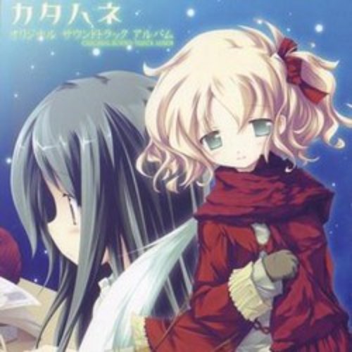 カタハネ オリジナルサウンドトラックアルバム