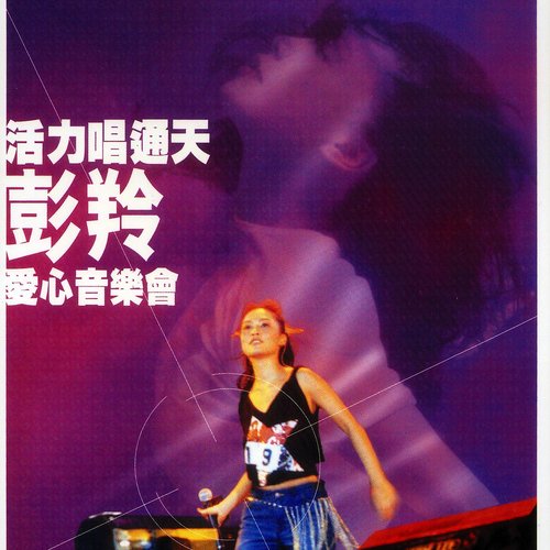 活力唱通天彭羚愛心音樂會