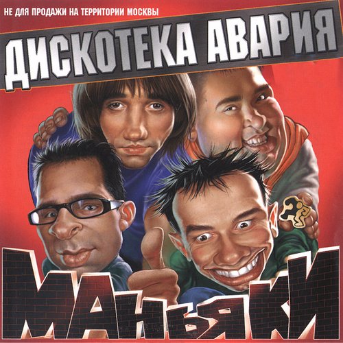 Маньяки