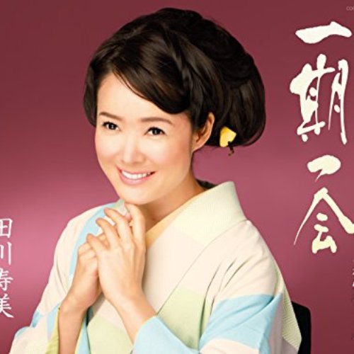 一期一会