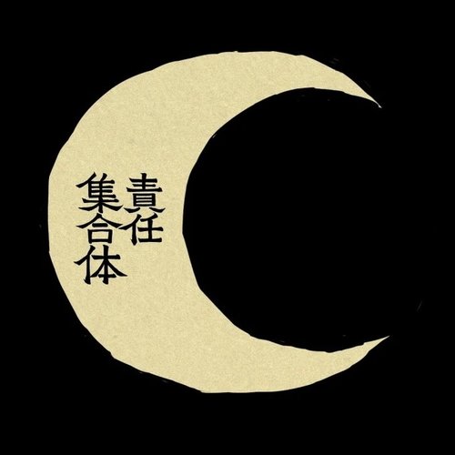 ㋰責任集合体