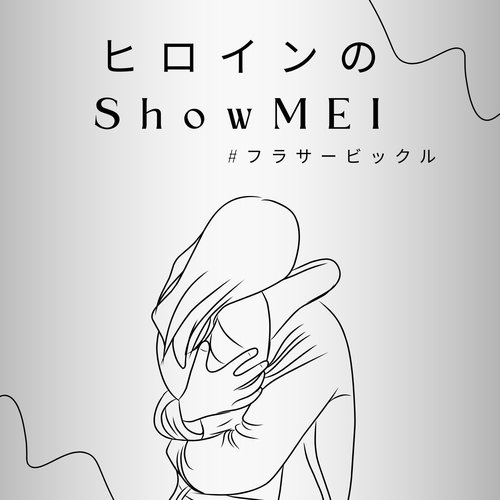 ヒロインのShowMEI