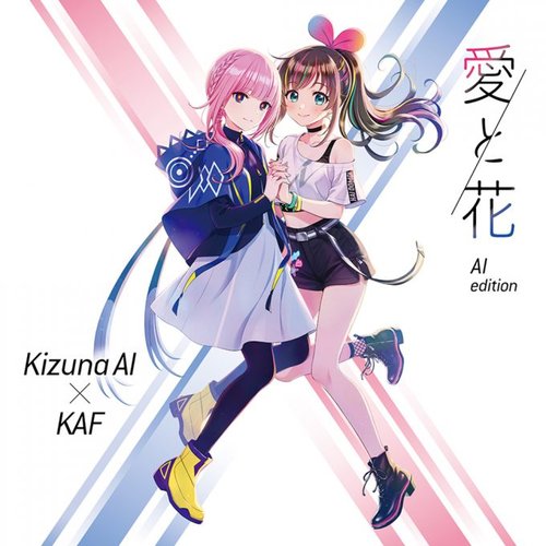 愛と花 - EP