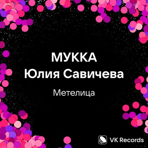 Метелица - Single