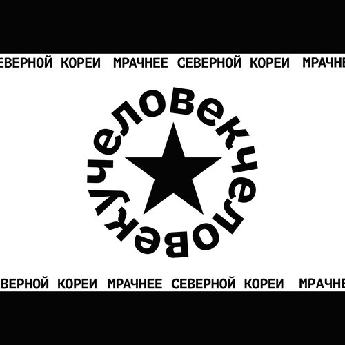 Мрачнее Северной Кореи