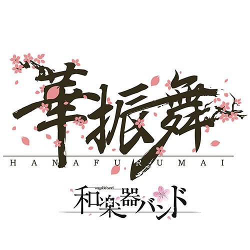 華振舞
