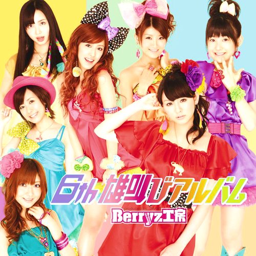 6th 雄叫びアルバム
