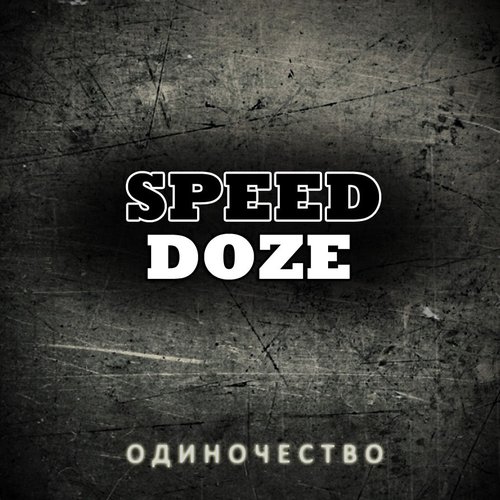 Одиночество