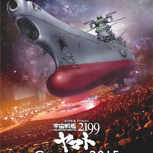 宇宙戦艦ヤマト2199 Concert 2015