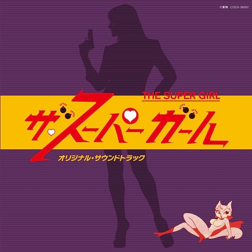 「ザ・スーパーガール」オリジナル・サウンドトラック