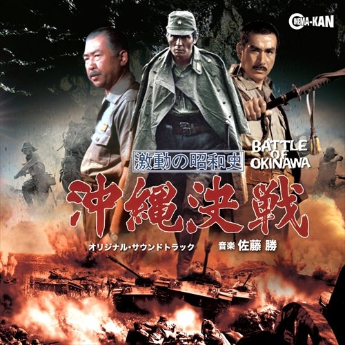 激動の昭和史 沖縄決戦 オリジナル・サウンドトラック