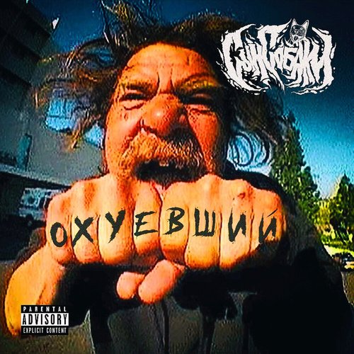 Охуевший [Explicit]