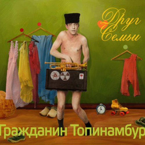 Друг семьи