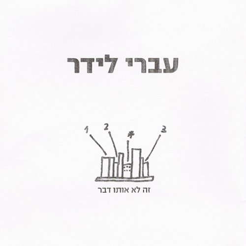 זה לא אותו דבר